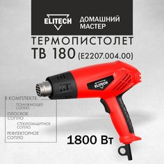 Фен строительный Elitech ДМ ТВ 180 + 4 насадки, 1800 Вт., 550С