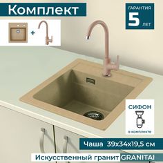 Комплект ALVEUS Раковина для кухни врезная каменная ATROX 20 BEIGE (1131988) и Смеситель