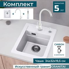 Комплект ALVEUS Раковина для кухни врезная каменная ATROX 10 ARCTIC (1139079) и Смеситель