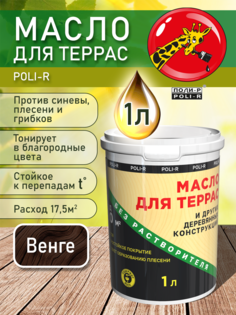 Масло для защиты древесины "Поли-Р" с воском, Венге, 1 л. Poli R