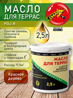 Масло для защиты древесины "Поли-Р" с воском, Красное дерево, 2,5л Poli R