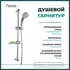 Душевой гарнитур Potato, лейка 3-х реж., мыльница, шланг, хром