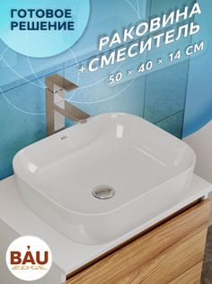 Раковина накладная со смесителем (прямоугольная BAU Stil + смеситель Hotel Still) Bauedge