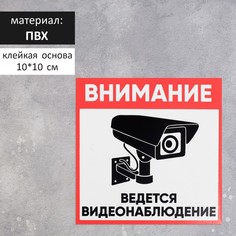 Табличка "ВНИМАНИЕ ВИДЕО НАБЛЮДЕНИЕ" 100 х 100, клейкая основа No Brand