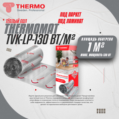 Теплый пол под ламинат Thermo Thermomat LP TVK-130 1 кв.м.