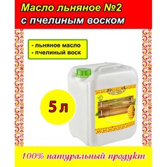 Льняное масло для пропитки древесины с пчелиным воском (5 литров) АлтайЭкоТорг