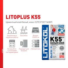 Клей для стеклянной, керамической и каменной мозаики LITOPLUS K55 БЕЛЫЙ (класс С2 TЕ) Litokol