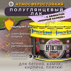 Атмосферостойкий полуглянцевый лак с эффектом мокрый камень, Бетостоун PROFI STONE, 9 кг. Красковия