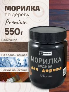 Морилка на водной основе К Покрытия "Палисандр", 550 гр Premium
