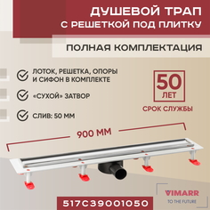 Трап линейный Vimarr C.1 517C39001050 900 мм, рамка из нержавеющей стали