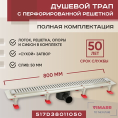 Трап линейный Vimarr D.1 517D38011050 800 мм, рамка из нержавеющей стали