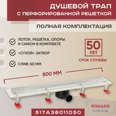 Трап линейный Vimarr A.1 517A38011050 800 мм, рамка из нержавеющей стали