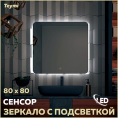 Зеркало Teymi Solli Oreol Pro 80х80, LED подсветка, сенсор T20260