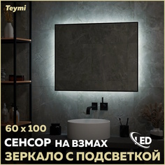 Зеркало Teymi Helmi Black Soft Line 60х100, LED подсветка, сенсор на взмах T20238
