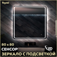 Зеркало Teymi Solli Pro 80х80, LED подсветка, сенсор T20255