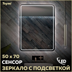 Зеркало Teymi Solli Pro 50х70, LED подсветка, сенсор T20252