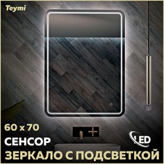Зеркало Teymi Solli Pro 60х70, LED подсветка, сенсор T20253