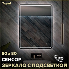 Зеркало Teymi Solli Pro 60х80, LED подсветка, сенсор T20254