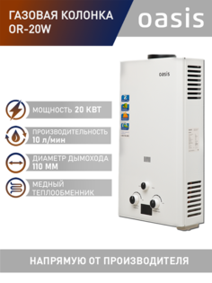 Газовая колонка Oasis OR-20W, 20 кВт
