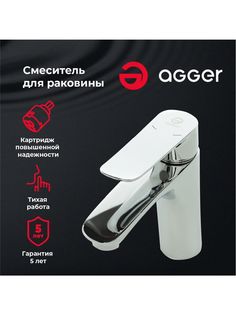 Смеситель однорычажный для раковины Agger 25GR02100, латунь, цвет хром