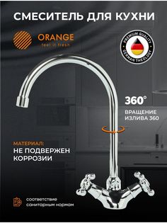 Двухвентильный смеситель для кухни3 PR11005cr, хром Orange