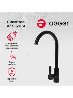 Agger 09GR00144 смеситель для кухни, черный