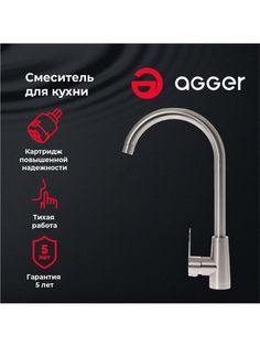 Agger 09GR00133 смеситель для кухни, никель