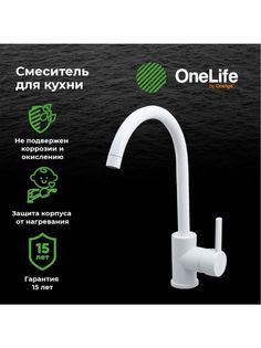 OL04001w однорычажный полимерный смеситель для кухни, белый Orange