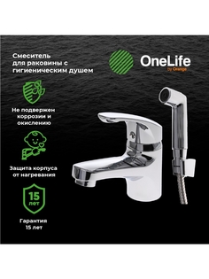 Смеситель для раковины с гигиеническим душем, хром OneLife OL01022cr Orange