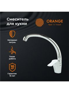 Orange PR45002cr однорычажный смеситель для кухни