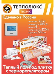 Теплый пол 3,0м2 с электронным терморегулятором Теплолюкс