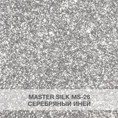 Жидкие обои Silk Plaster МС 26 серебряный иней
