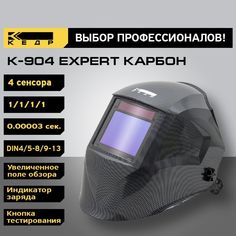 Маска сварщика Хамелеон КЕДР К-904 EXPERT карбон 8006519