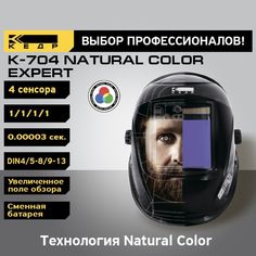 Маска сварщика КЕДР К-704 natural color EXPERT 8024147