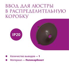 Ввод в распределительную коробку для светильника OneKeyElectro (Rotondo), цвет коричневый