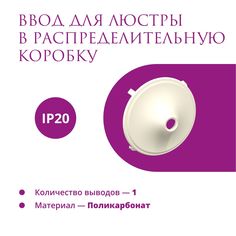 Ввод в распределительную коробку для светильника OneKeyElectro (Rotondo), цвет бежевый