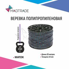 Веревка, шнур Magtrade вязаный 10 мм (для поискового магнита), длина 20м
