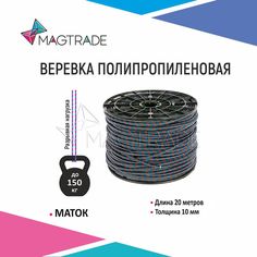 Веревка, шнур Magtrade вязаный 10 мм (для поискового магнита), длина 20м