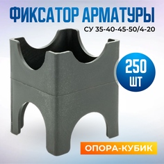 Фиксатор арматуры опора-кубик СУ 35-40-45-50/4-20, в наборе 250 штук Строительные технологии