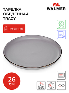 Обеденная тарелка Walmer tracy 26см