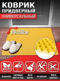 Коврик придверный в прихожую в ванную Универсальный 89х59см Эва Ева Eva желтый Dream Car Technology