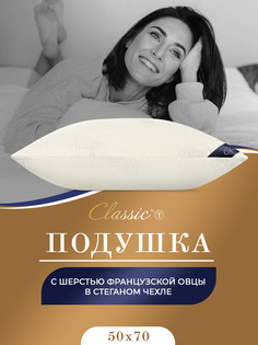 Подушка Classic by T 50х70 для сна анатомическая овечья шерсть