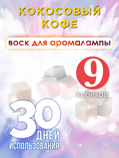 Ароматические кубики Аурасо Кокосовый кофе ароматический воск для аромалампы 9 штук