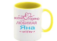 Кружка CoolPodarok Кружка именная Горячо любимая Яна