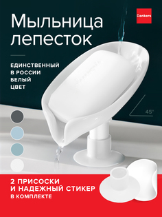 Мыльница Dankers для ванной на присосках со сливом, белая