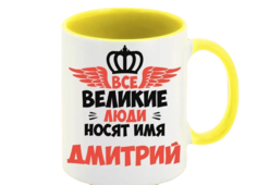 Кружка CoolPodarok Все Великие люди носят имя Дмитрий