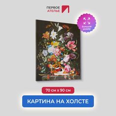 Картина на холсте для интерьера Первое ателье арт Букет городской любви 70х90 см