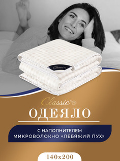 Одеяло 1.5 спальное всесезонное стеганое лебяжий пух 140х200 Classic BY T