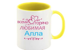 Кружка CoolPodarok Кружка именная Горячо любимая Алла