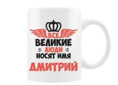 Кружка CoolPodarok Все Великие люди носят имя Дмитрий